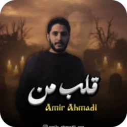 دانلود آهنگ امیر احمدی قلب من