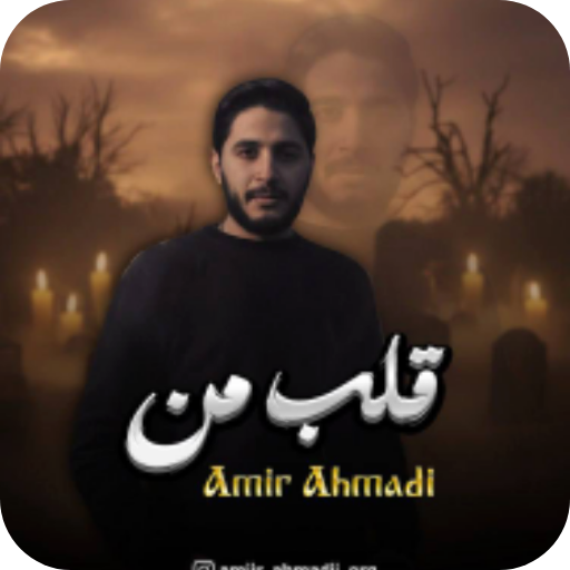 دانلود آهنگ امیر احمدی قلب من