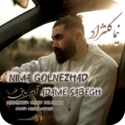 دانلود آهنگ نیما گلنژاد آدم سابق