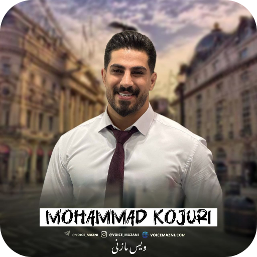 دانلود آهنگ محمد کجوری بشنین نقل و نباته بزنین تخت دوماده