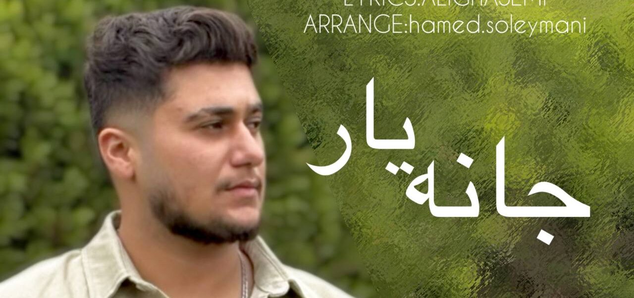 دانلود آهنگ علی قاسمی جانه یار همراه متن