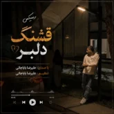 دانلود آهنگ علیرضا باباجانی آ مه قشنگ دلبر الان دری کنه ور