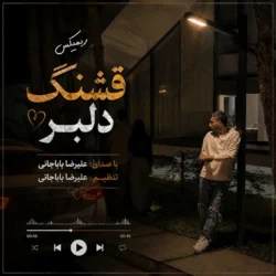 دانلود آهنگ علیرضا باباجانی آ مه قشنگ دلبر الان دری کنه ور