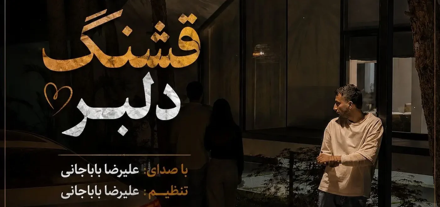 دانلود آهنگ علیرضا باباجانی آ مه قشنگ دلبر الان دری کنه ور همراه متن